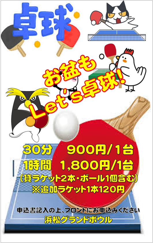 2025お盆　卓球.png